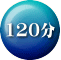 120分